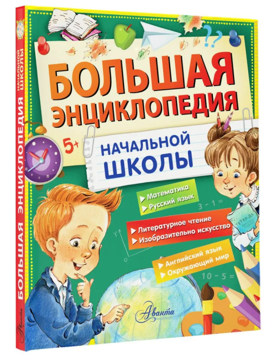 Большая энциклопедия начальной школы - купить в магазине Кассандра, фото, 9785171597733, 