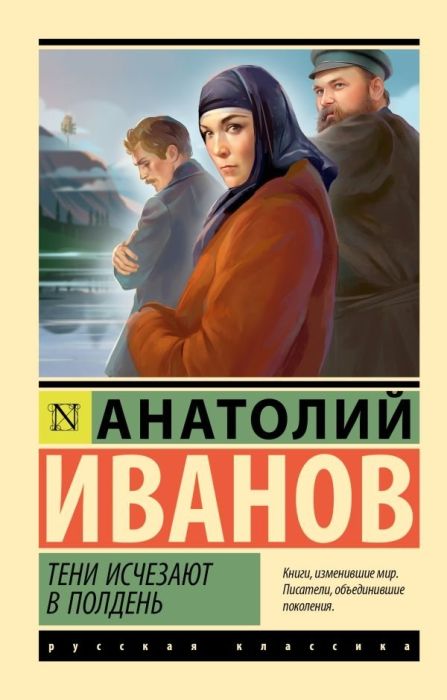 Тени исчезают в полдень - купить в магазине Кассандра, фото, 9785171610616, 