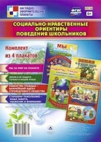 Комплект плакатов "Социально-нравственные ориентиры поведения школьников": 4 плаката - купить в магазине Кассандра, фото, 4640018251870, 