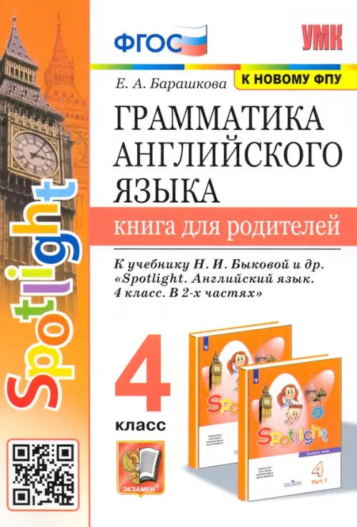 Грамматика английского языка.Книга для родителей.SPOTLIGHT 4 КЛ. БЫКОВА. ФГОС (к новому ФПУ) - купить в магазине Кассандра, фото, 9785377178538, 
