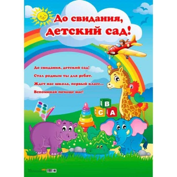 Плакат А2.До свидания, детский сад! - купить в магазине Кассандра, фото, 4665295510717, 
