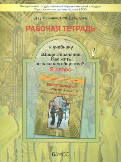 Обществознание 9 класс Данилов. Рабочая тетрадь. ФГОС - купить в магазине Кассандра, фото, 9785859399734, 