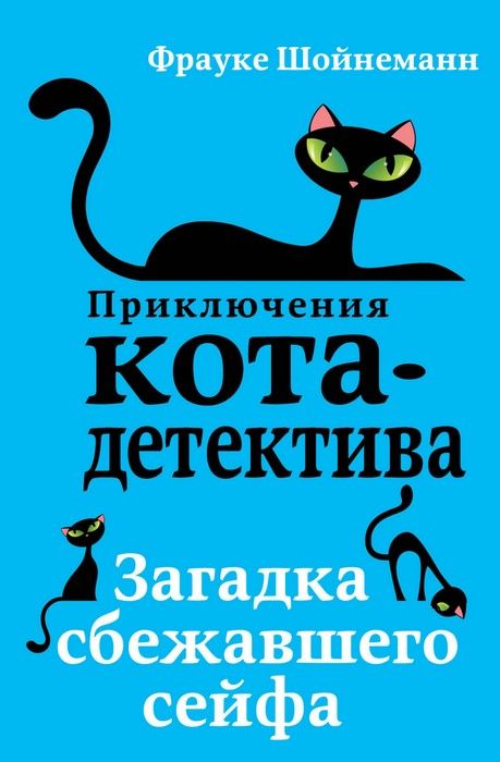 Загадка сбежавшего сейфа - купить в магазине Кассандра, фото, 9785040886142, 
