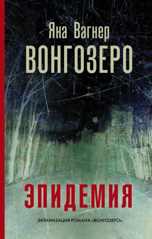 Вонгозеро - купить в магазине Кассандра, фото, 9785171214289, 