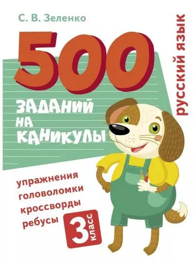 Русский язык  Упражнения, головоломки, ребусы, кроссворды. 3 класс - купить в магазине Кассандра, фото, 9785995152491, 