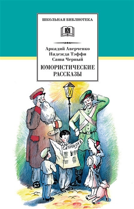 Юмористические рассказы - купить в магазине Кассандра, фото, 9785080066757, 