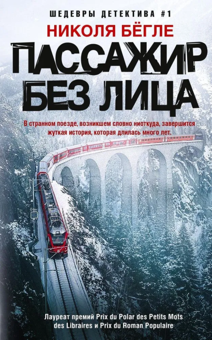 Пассажир без лица - купить в магазине Кассандра, фото, 9785227107466, 