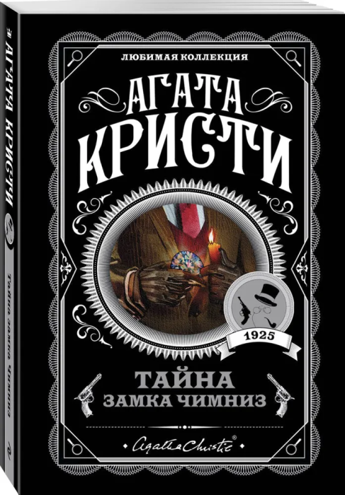 Тайна замка Чимниз - купить в магазине Кассандра, фото, 9785040979301, 