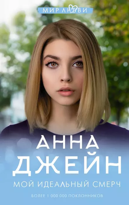 Мой идеальный смерч - купить в магазине Кассандра, фото, 9785171184032, 