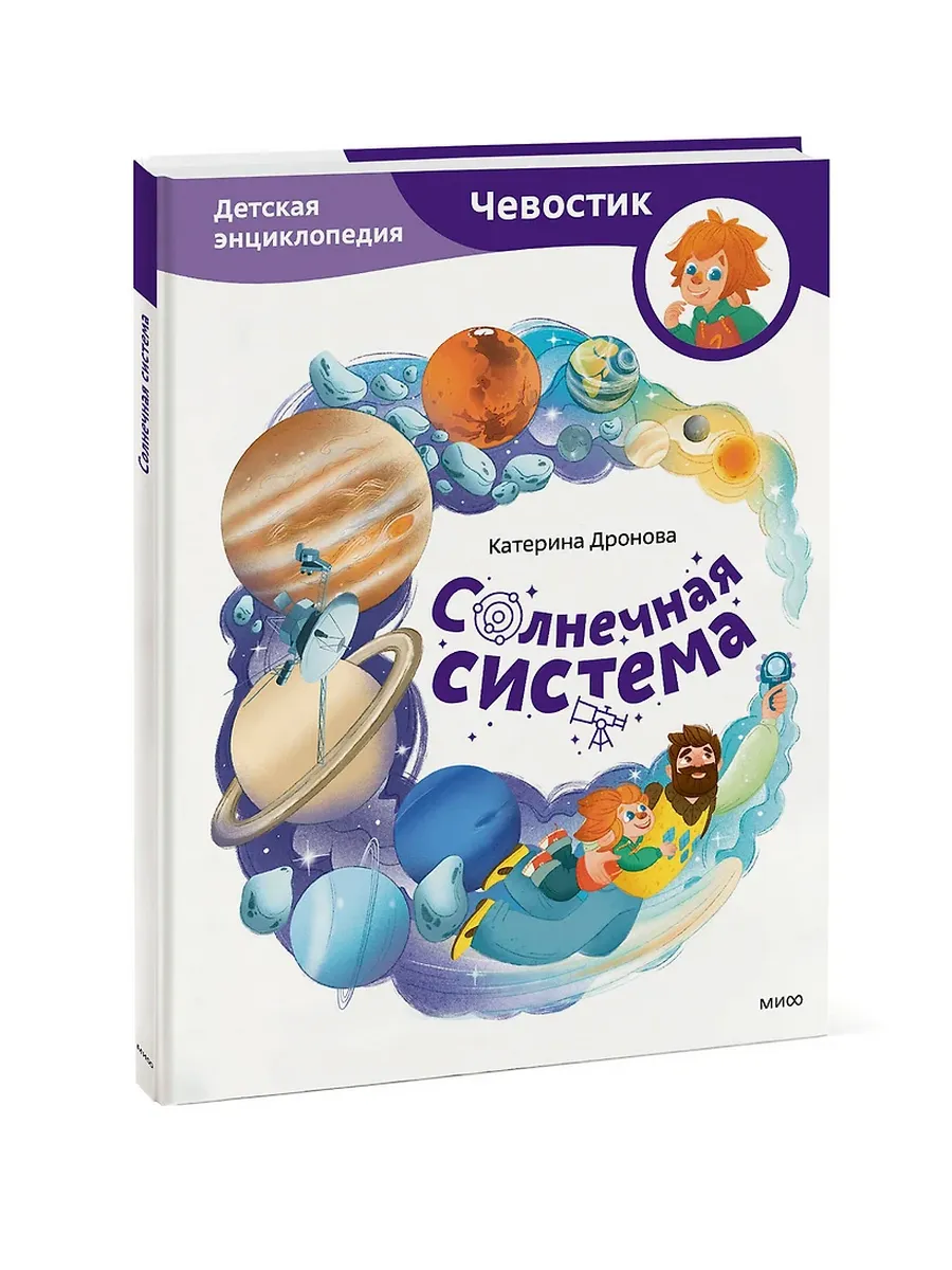 Солнечная система. Детская энциклопедия (Чевостик) - купить в магазине Кассандра, фото, 9785002501267, 
