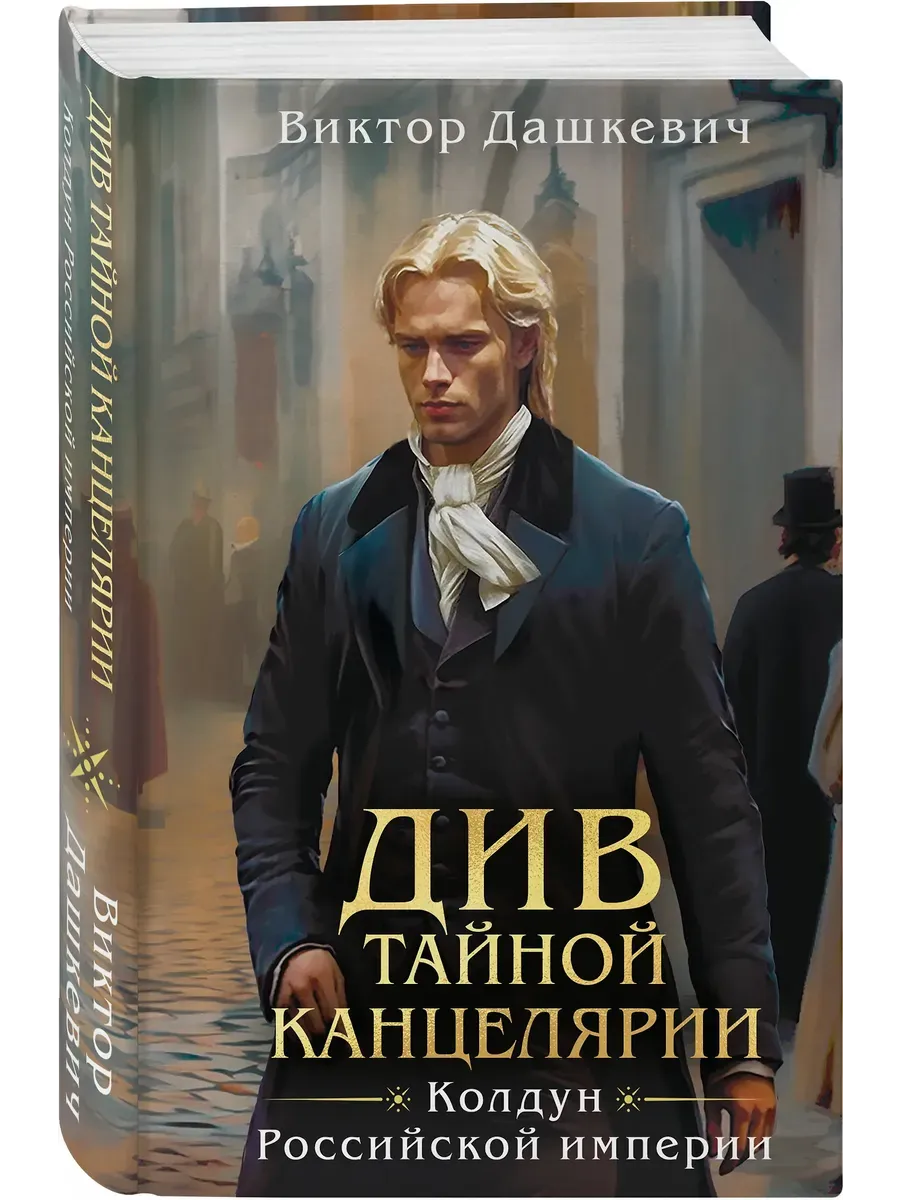 Див Тайной канцелярии (формат клатчбук) - купить в магазине Кассандра, фото, 9785042144356, 