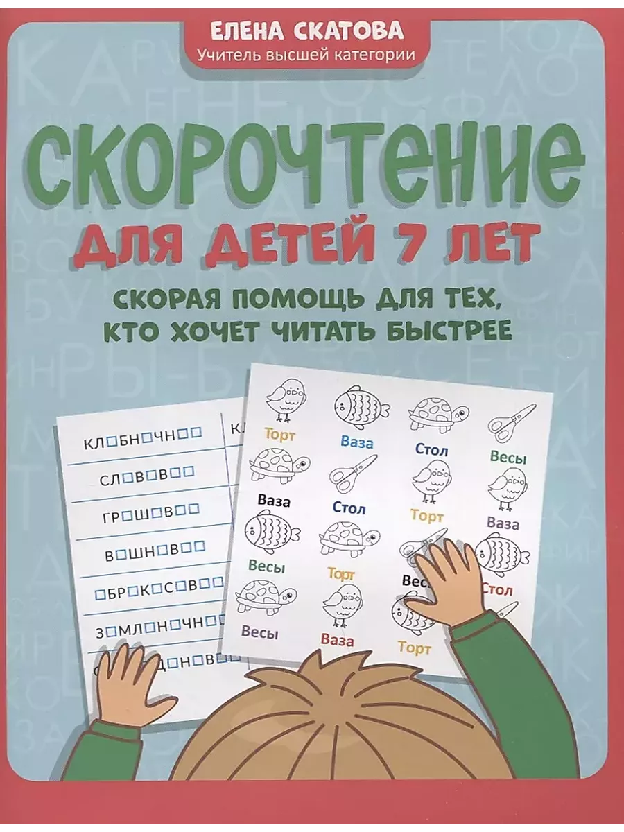 Скорочтение для детей 7 лет: скорая помощь для тех, кто хочет читать быстрее дп - купить в магазине Кассандра, фото, 9785222428467, 