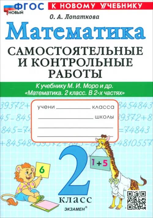 Математика 2класс.Моро.Самостоятельные и контрольные работы. 2025 ФГОС НОВЫЙ (к новому учебнику) - купить в магазине Кассандра, фото, 9785377191568, 