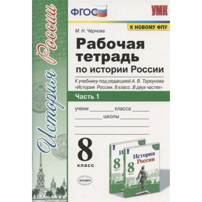 История России 8 класс Арсентьев. Рабочая тетрадь. часть 1. ФГОС. 2022. (к новому ФПУ) - купить в магазине Кассандра, фото, 9785377185604, 