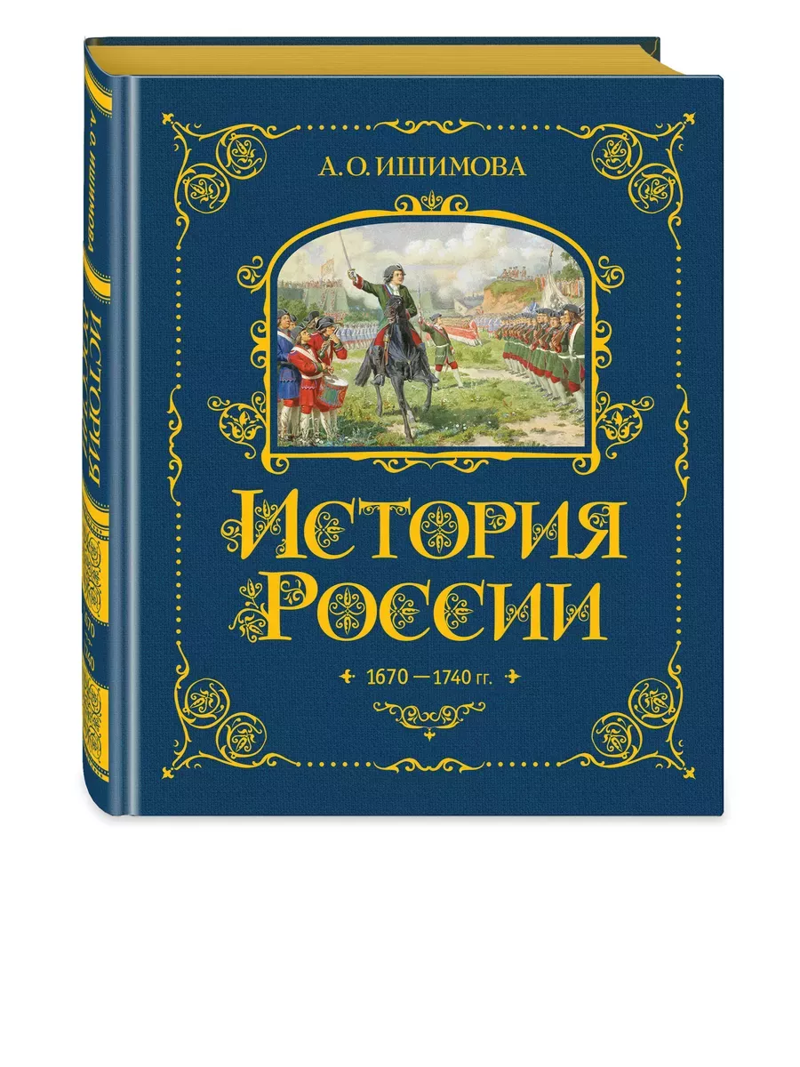 История России. 1670-1740 г. (#4) - купить в магазине Кассандра, фото, 9785041653378, 