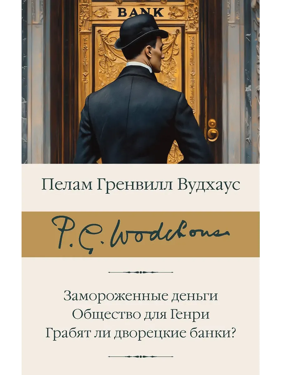 Замороженные деньги. Общество для Генри. Грабят ли дворецкие банки? - купить в магазине Кассандра, фото, 9785171760519, 