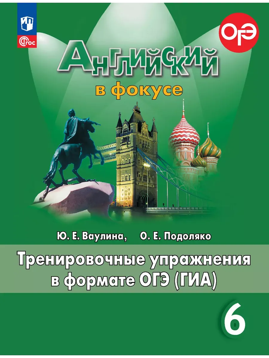 Английский язык. Тренировочные упражнения в формате ГИА. 6 класс - купить в магазине Кассандра, фото, 9785091203424, 