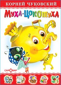 Муха-Цокотуха - купить в магазине Кассандра, фото, 9785978110340, 