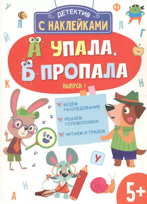 Детектив с наклейками. А упала, Б пропала. Вып. 1 - купить в магазине Кассандра, фото, 9785995153375, 