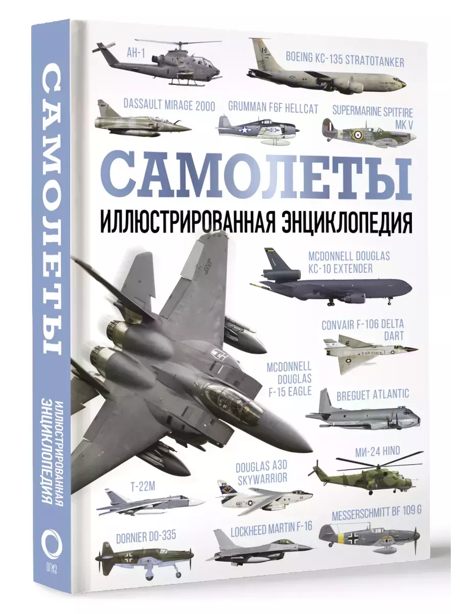 Самолеты. Иллюстрированная энциклопедия - купить в магазине Кассандра, фото, 9785171578916, 