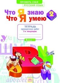Русский язык 2 класс Нечаева. Тетрадь для пров. работ. (Что я знаю,что я умею) часть 1. 2022 - купить в магазине Кассандра, фото, 9785090985536, 