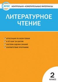 Вако.КИМ.Литературное чтение 2кл. ФГОС - купить в магазине Кассандра, фото, 9785408070145, 