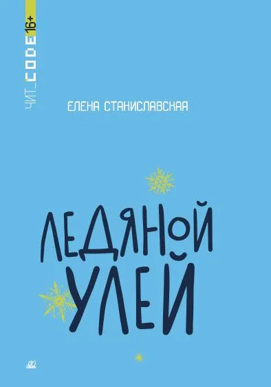Ледяной улей. Повесть. - купить в магазине Кассандра, фото, 9785002190294, 