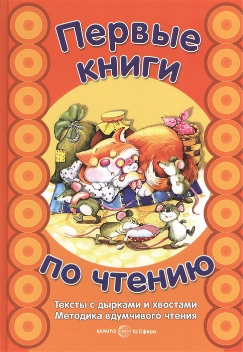 Первые книги по чтению. Тексты с дырками и хвостами. Методика вдумчивого чтения. Книга формата А4 в - купить в магазине Кассандра, фото, 9785994928417, 