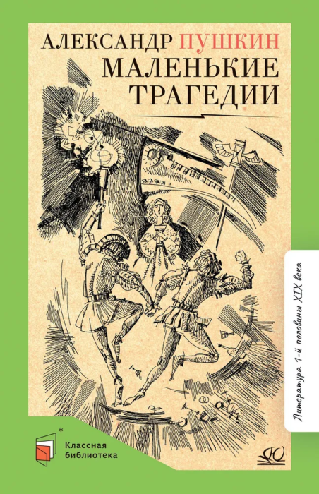 Маленькие трагедии. - купить в магазине Кассандра, фото, 9785907546844, 