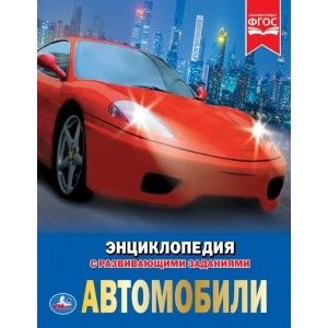 Энциклопедия.АВТОМОБИЛИ (А4) - купить в магазине Кассандра, фото, 9785506025979, 