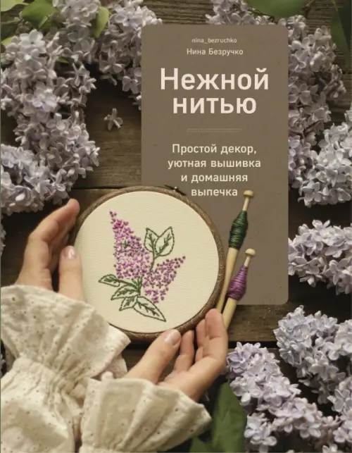 Нежной нитью. Простой декор, уютная вышивка и домашняя выпечка - купить в магазине Кассандра, фото, 9785447006358, 