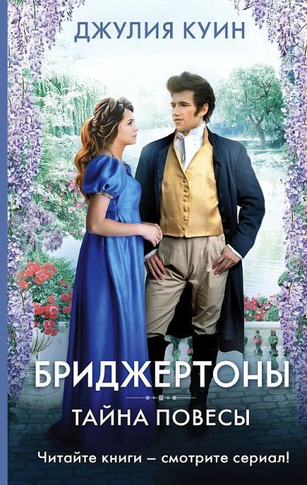 Тайна повесы - купить в магазине Кассандра, фото, 9785171502676, 