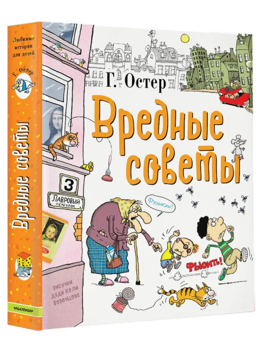 Вредные советы - купить в магазине Кассандра, фото, 9785170971893, 