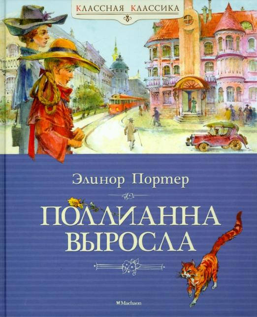 Поллианна выросла - купить в магазине Кассандра, фото, 9785389073456, 