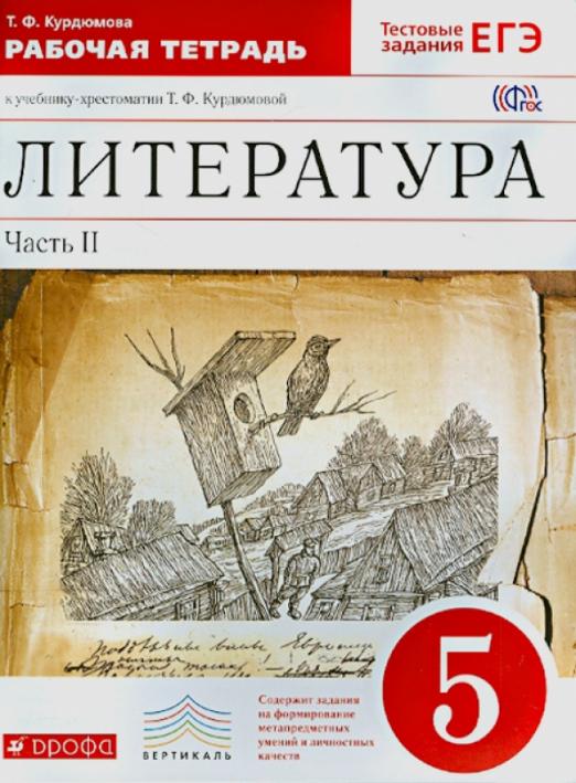 Литература 5 класс Курдюмова. Рабочая тетрадь. 2016. часть 2. ВЕРТИКАЛЬ. - купить в магазине Кассандра, фото, 9785358162907, 