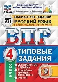 ВПР.ФИОКО.СТАТГРАД.Русский язык 4кл.25 вариантов.ТЗ. ФГОС - купить в магазине Кассандра, фото, 9785377191216, 