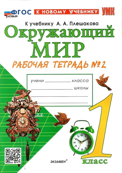 Окружающий мир 1кл.Плешаков.Рабочая тетрадь.2024 ч.2.ФГОС НОВЫЙ - купить в магазине Кассандра, фото, 9785377201649, 