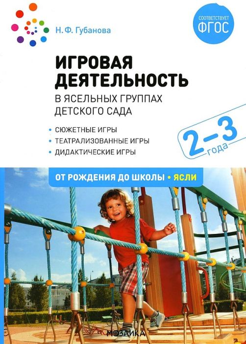 ФГОС.ФОП.Игровая деятельность в ясельных группах детского сада. 2-3 года. (new) - купить в магазине Кассандра, фото, 9785431532610, 