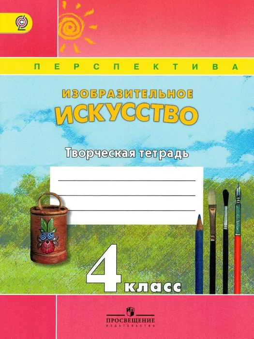 ПШ. ИЗО. 4 класс Шпикалова. Творческая тетрадь. 2015-18. ФГОС - купить в магазине Кассандра, фото, 9785090363297, 