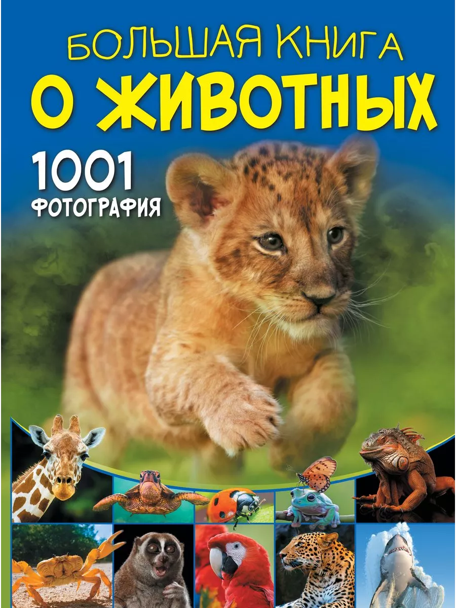 Большая книга о животных. 1001 фотография - купить в магазине Кассандра, фото, 9785171147334, 