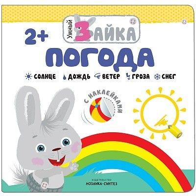 Умный зайка. Погода - купить в магазине Кассандра, фото, 9785431512513, 