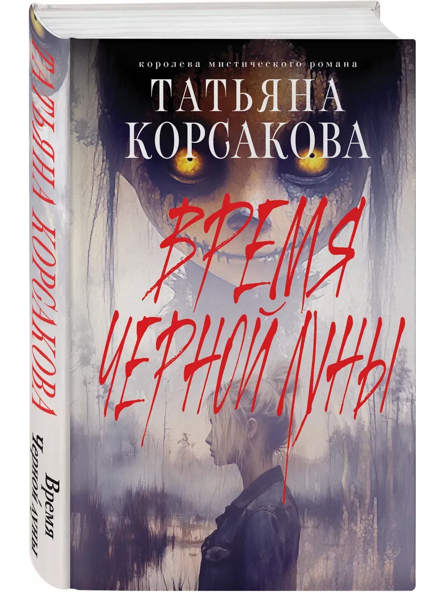 Время Черной луны - купить в магазине Кассандра, фото, 9785042111679, 