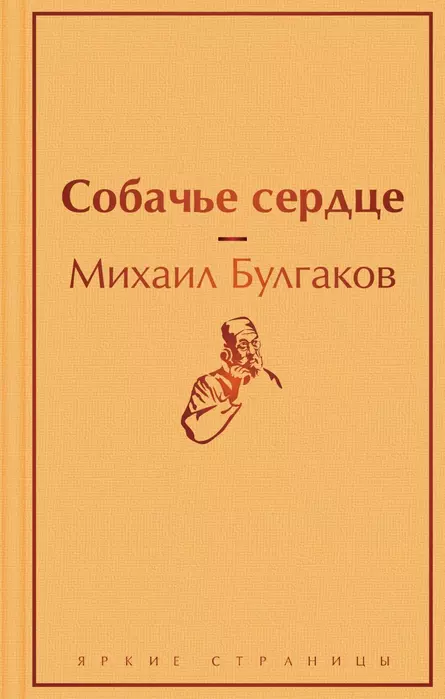 Собачье сердце - купить в магазине Кассандра, фото, 9785041113179, 