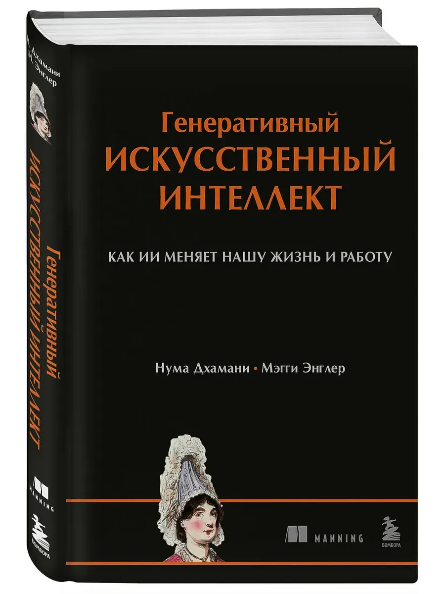 Генеративный искусственный интеллект Как ИИ меняет нашу жизнь и работу - купить в магазине Кассандра, фото, 9785042402302, 