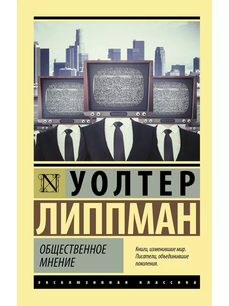 Общественное мнение - купить в магазине Кассандра, фото, 9785171584672, 