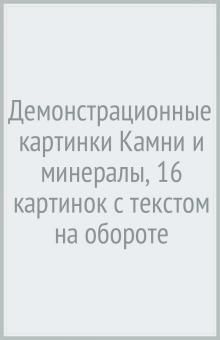 Дем. картинки СУПЕР Камни и минералы. 16 демонстрационных картинок с текстом на обороте (173х220 мм) - купить в магазине Кассандра, фото, 9785994922101, 