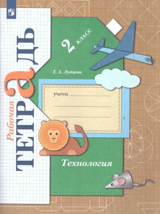 Технология 2 класс Лутцева. Рабочая тетрадь. 2022. ФГОС (ВГ) - купить в магазине Кассандра, фото, 9785090909808, 