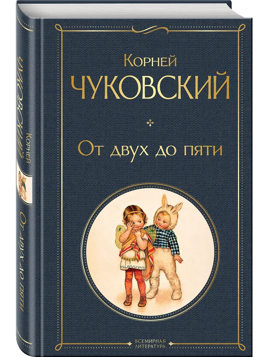 От двух до пяти (крупный шрифт) - купить в магазине Кассандра, фото, 9785042145889, 