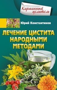 Лечение цистита народными средствами - купить в магазине Кассандра, фото, 9785227083203, 