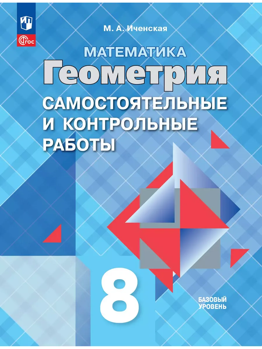 Геометрия 8кл.Атанасян.Самостоятельные и контрольные работы.2026.ФПУ - купить в магазине Кассандра, фото, 9785091294620, 